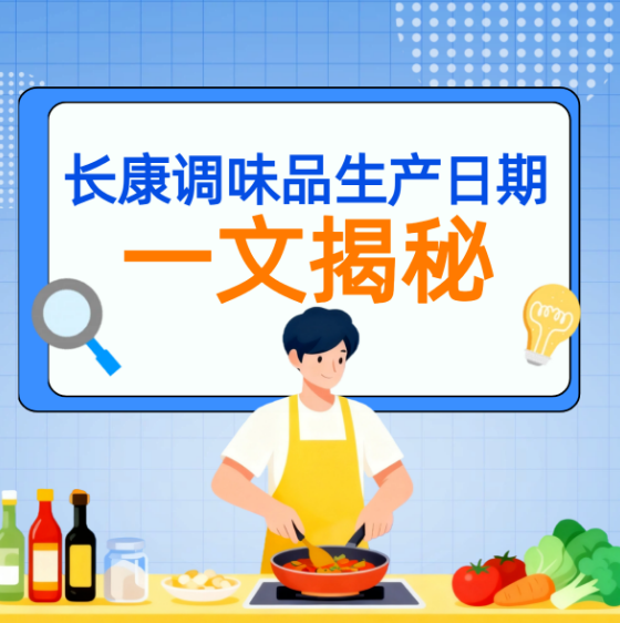 一文全揭秘！長康調(diào)味品生產(chǎn)日期這樣看